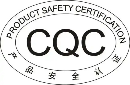 CQC認(rèn)證